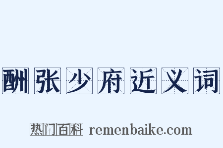 酬张少府近义词是什么意思的图片